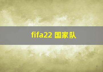 fifa22 国家队